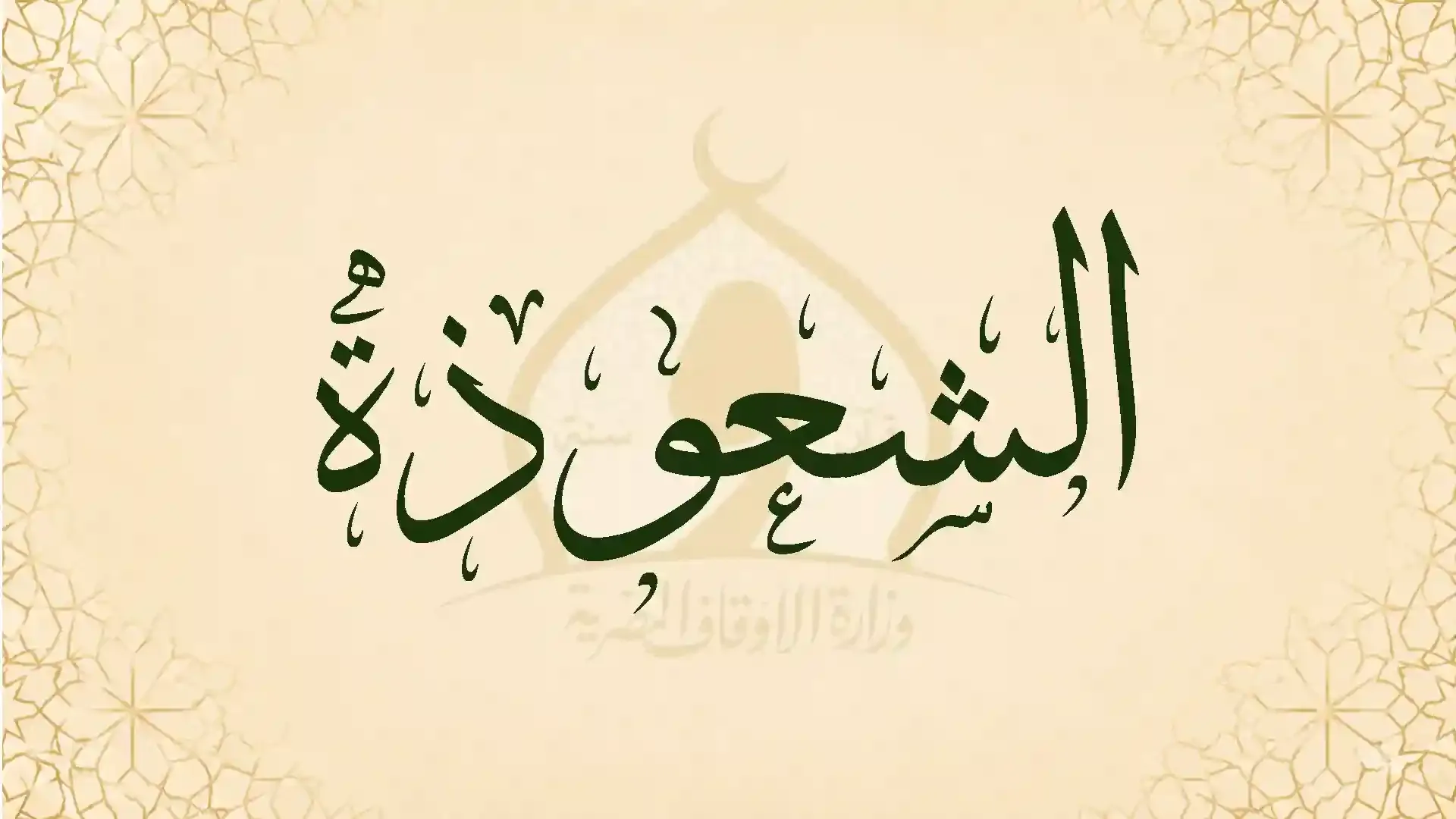 الشعوذة (الشعبذة)