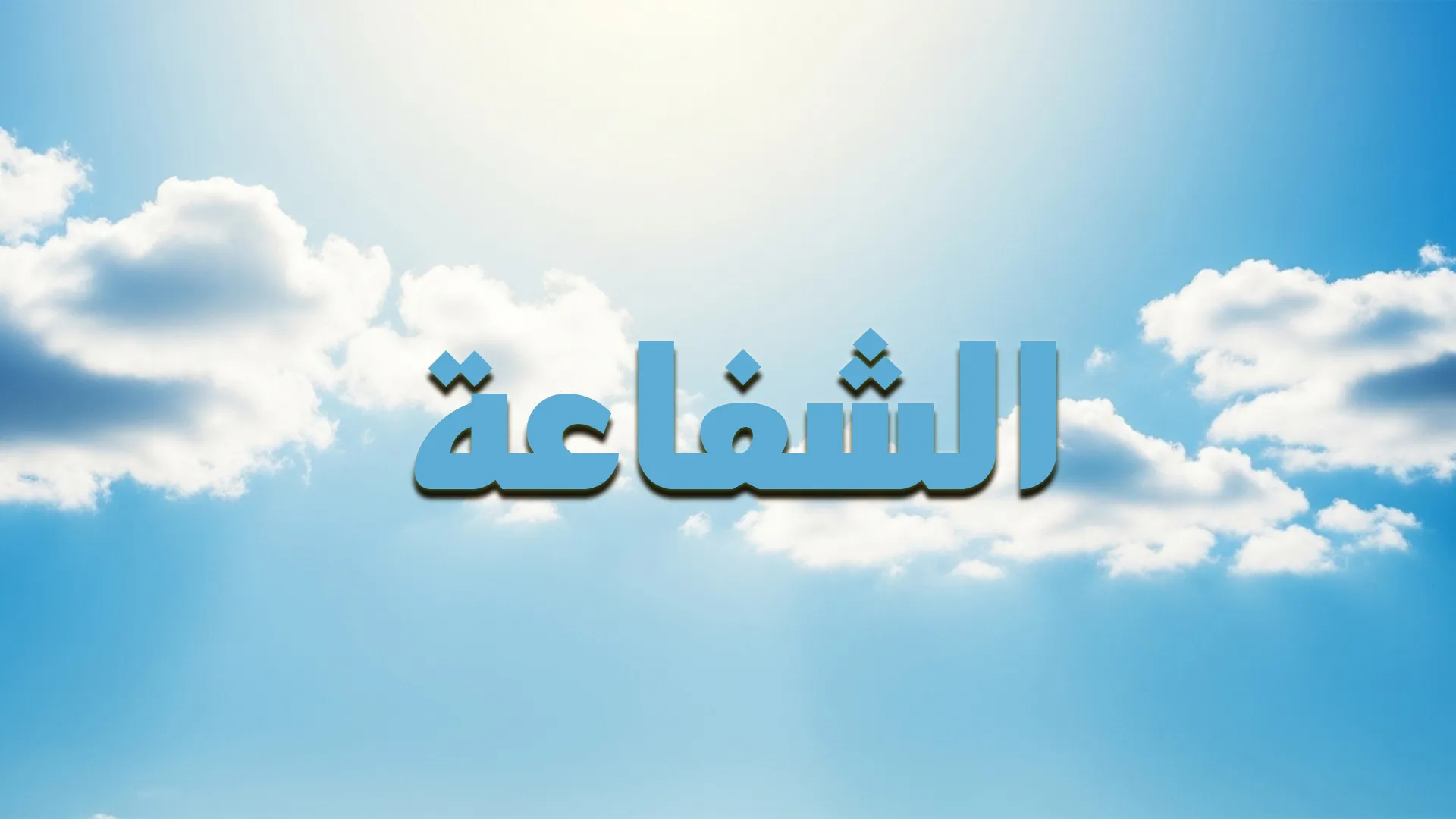 الشفاعة