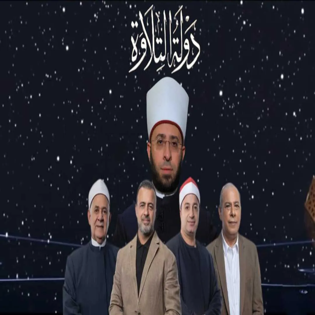 دولة التلاوة وانعدام تذوق جمال القرآن عند المتشددين