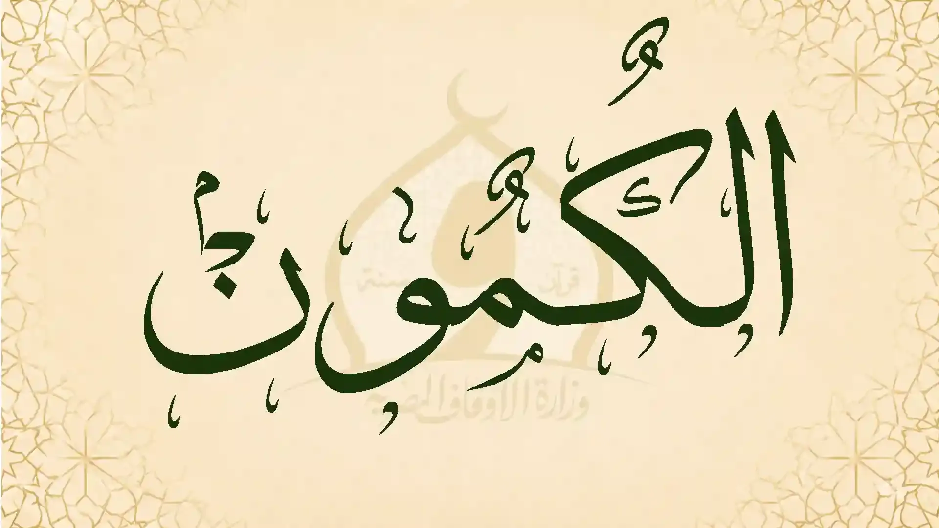الكمــــــــــون