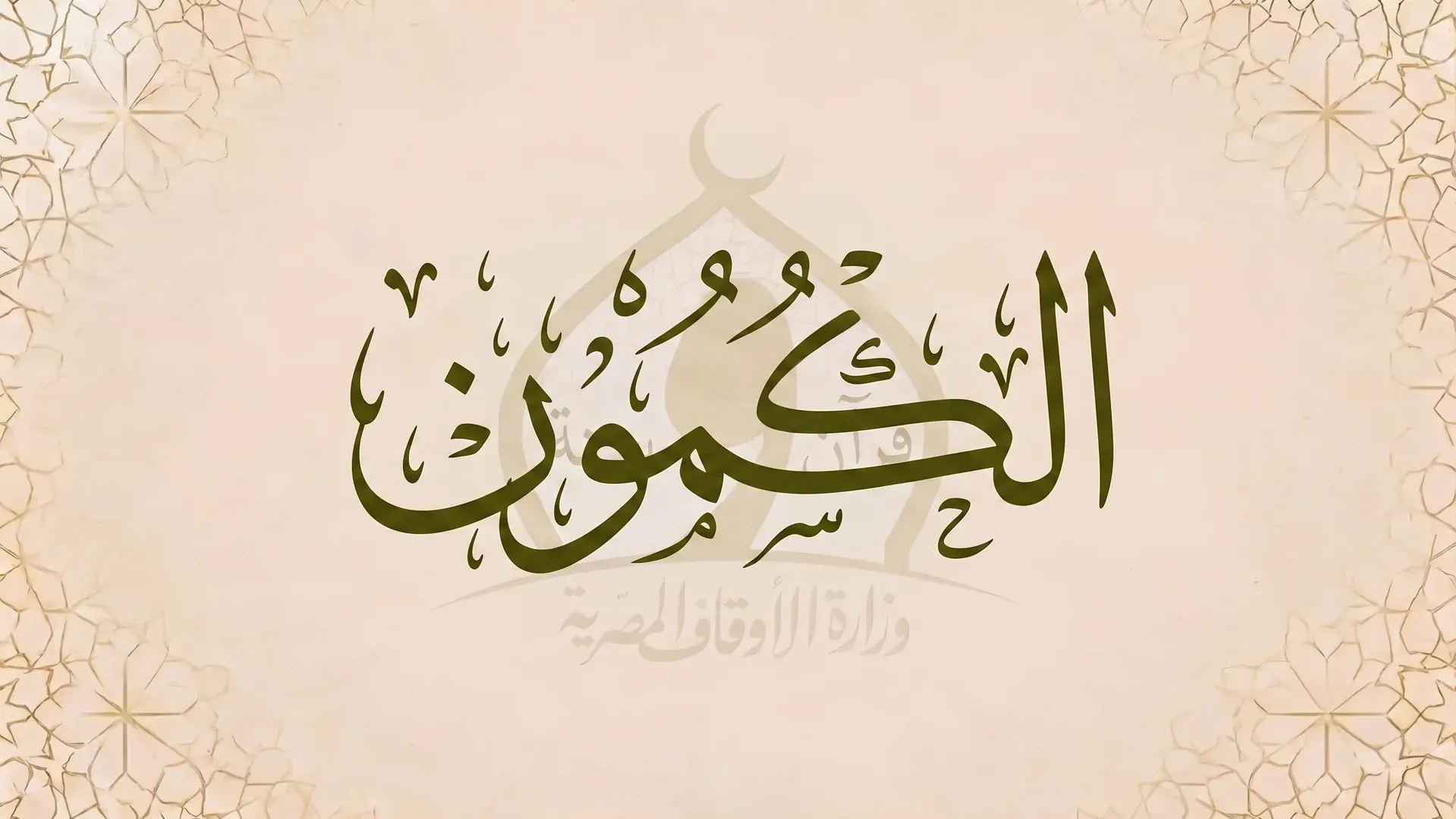 الكمــــــــــون