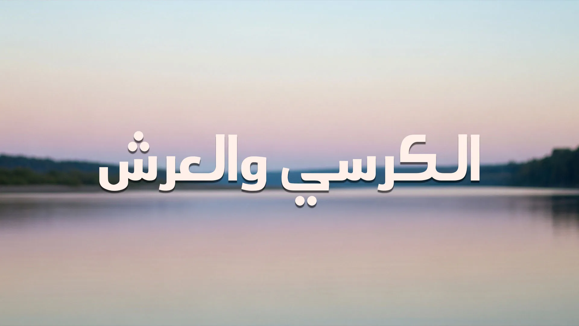 الكرسي والعرش