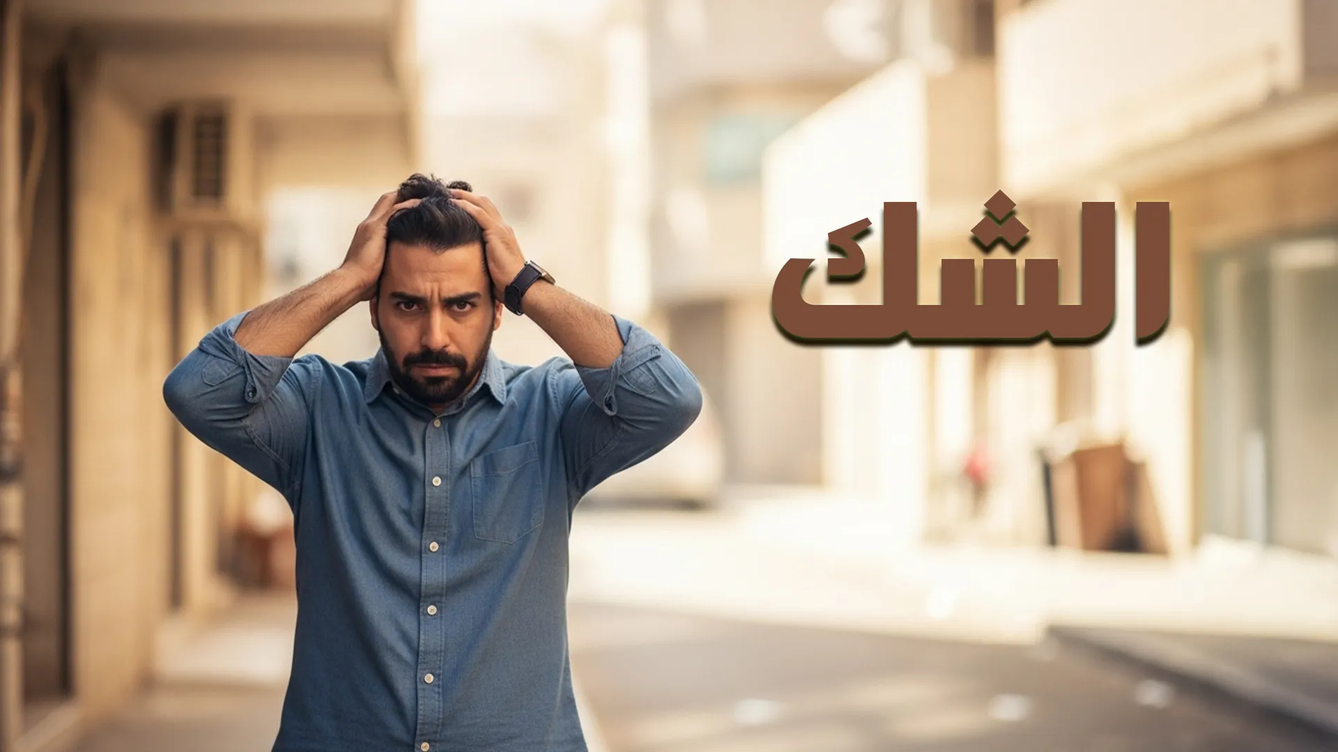 الشك