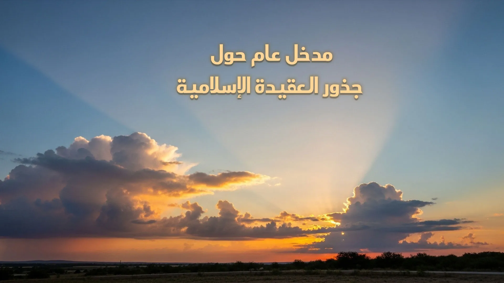 مدخل عام حول جذور العقيدة الإسلامية