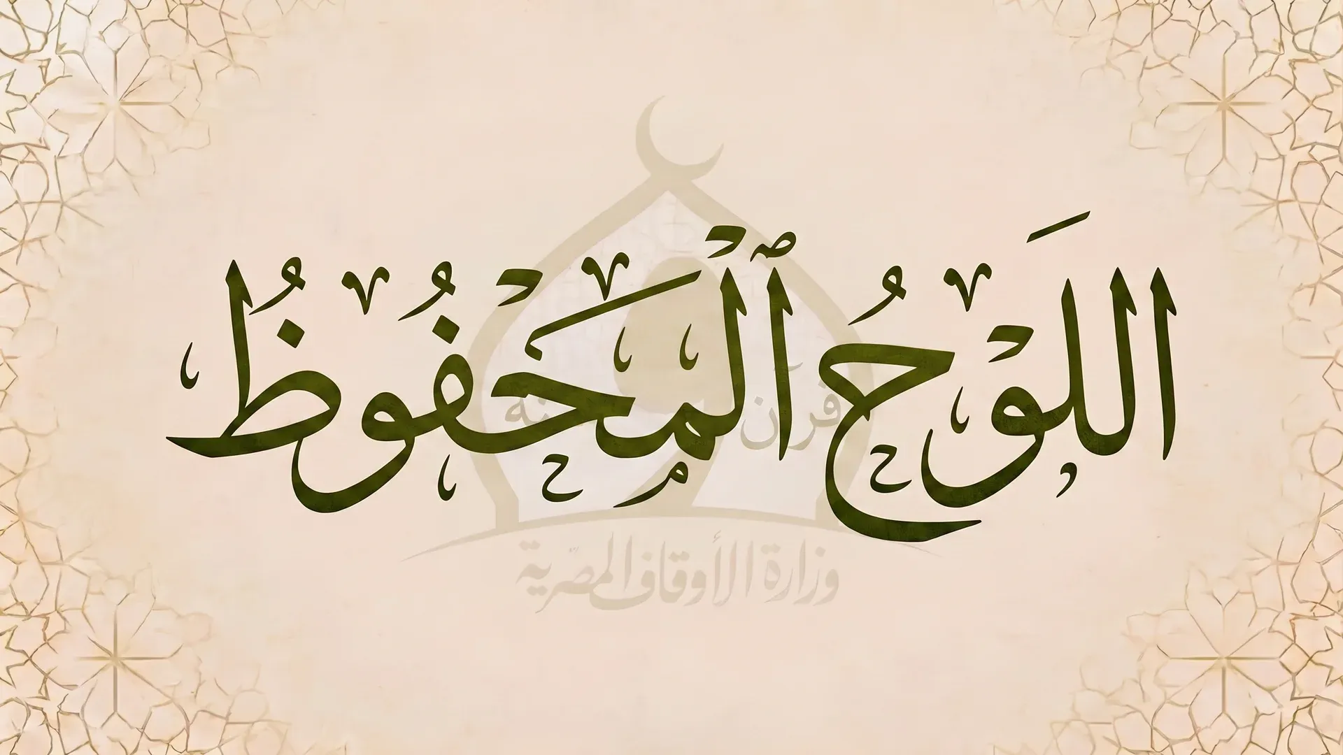 اللوح المحفوظ