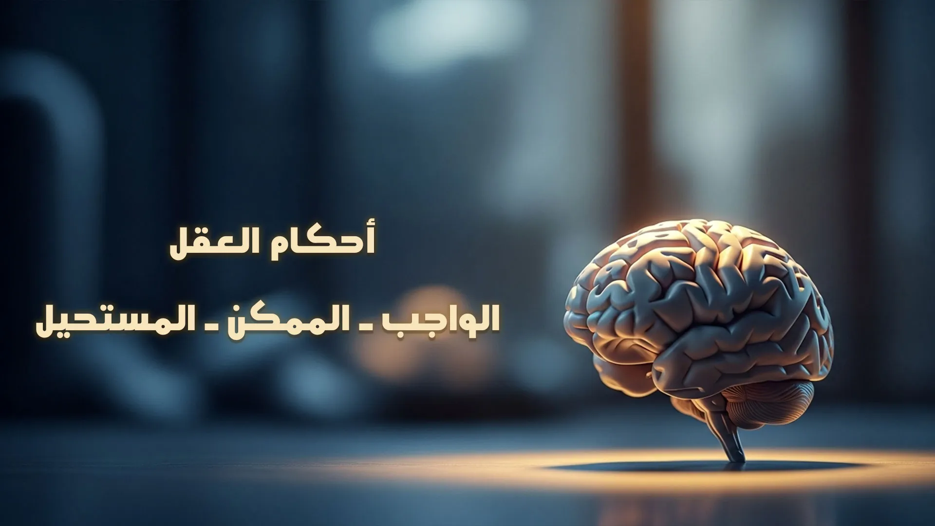 أحكام العقل: الواجب - الممكن - المستحيل