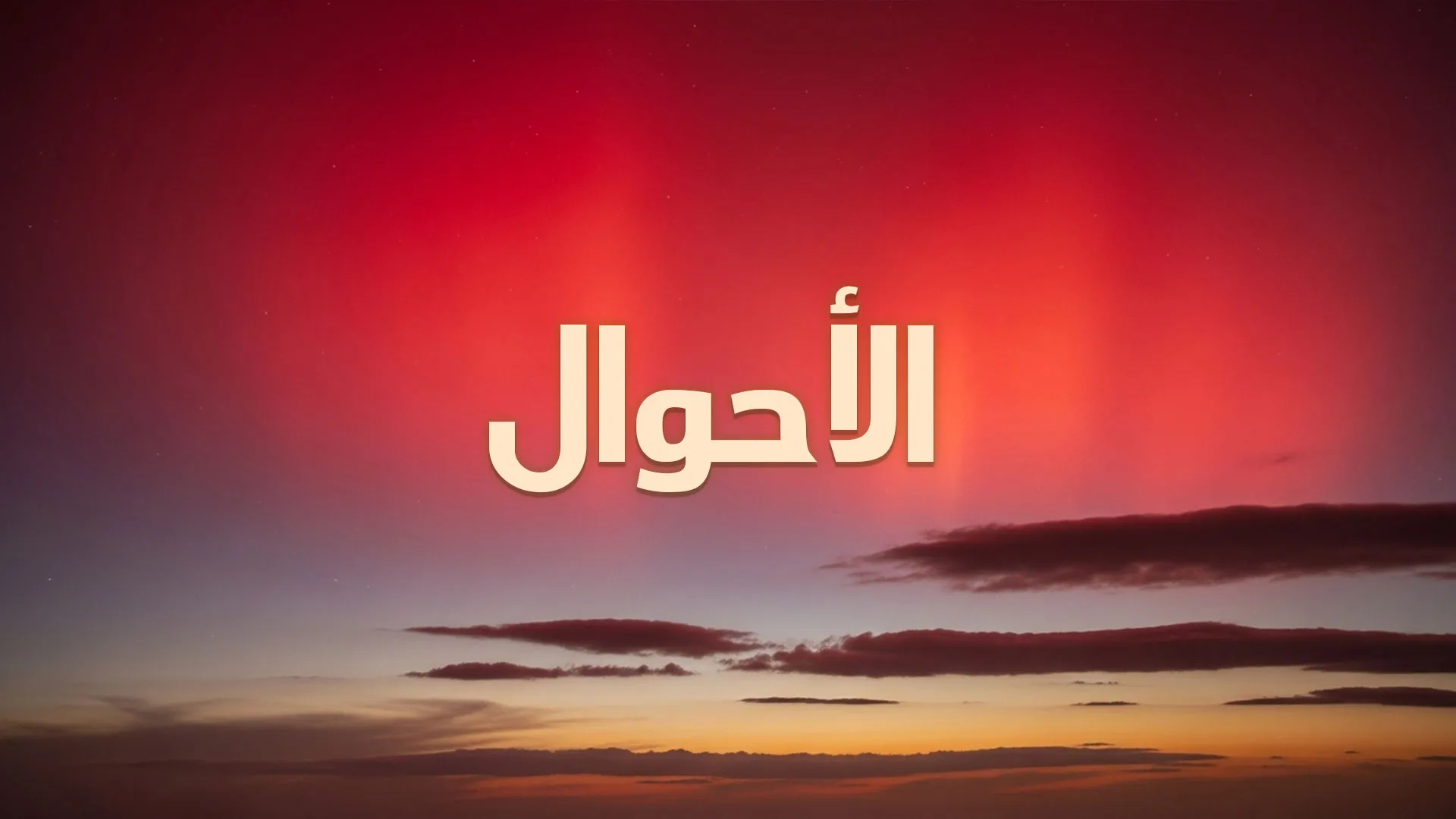 الأحـــوال