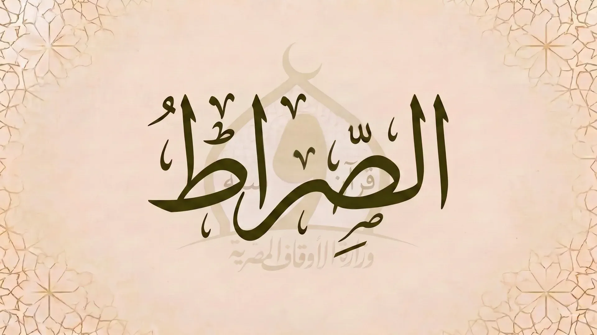 الصراط