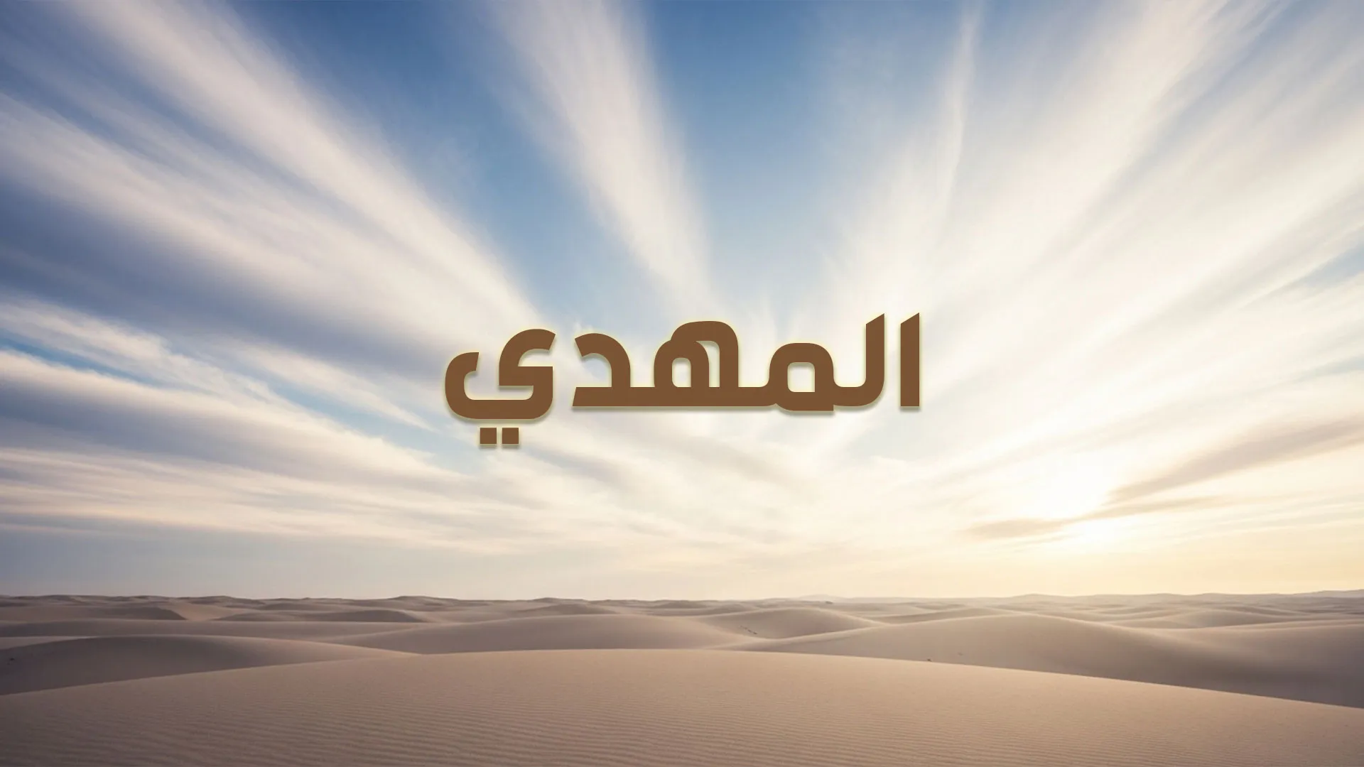 المهدي