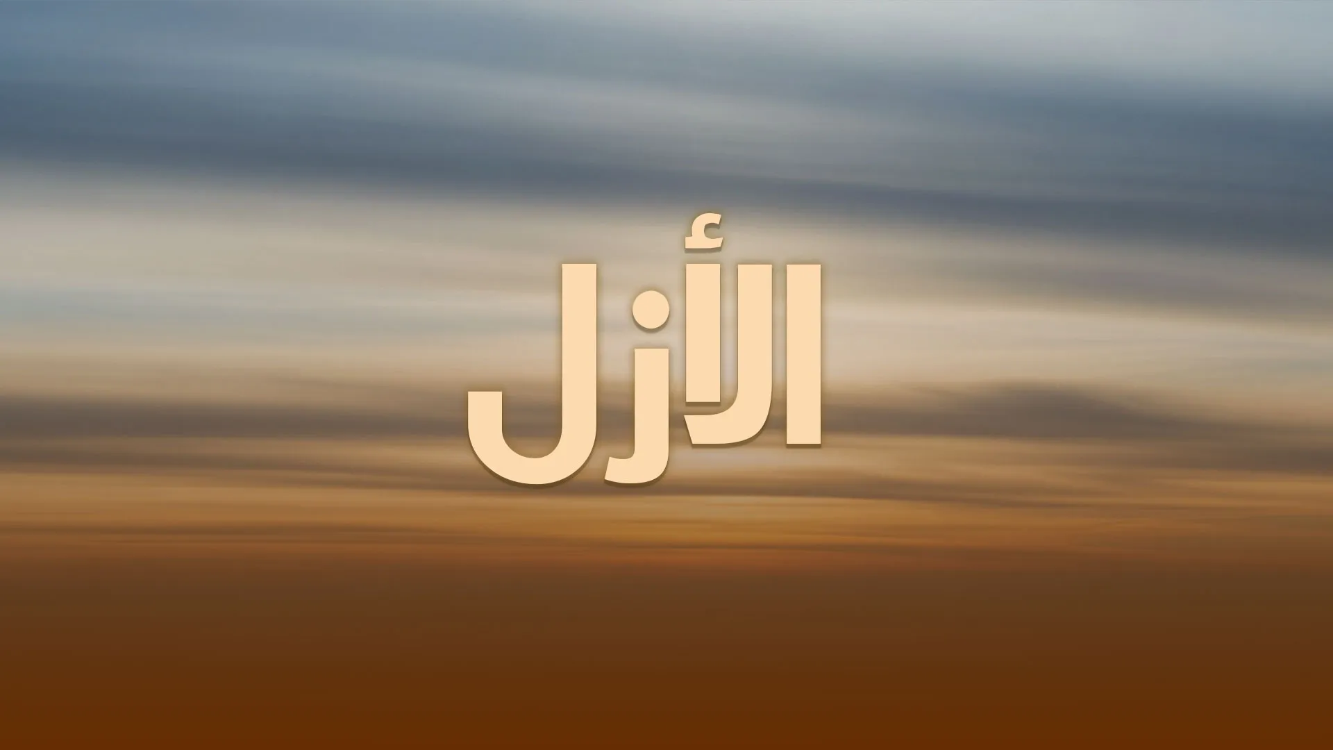 الأزل