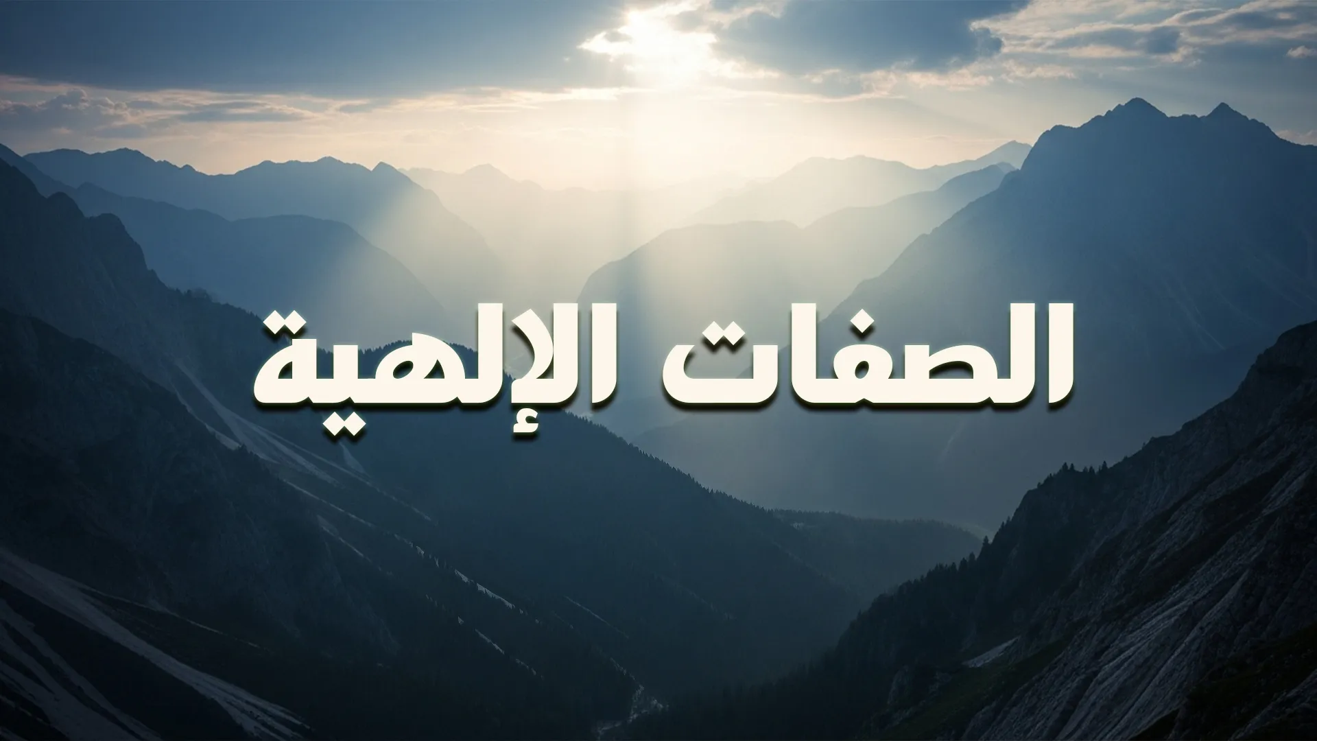 الصفات الإلهية