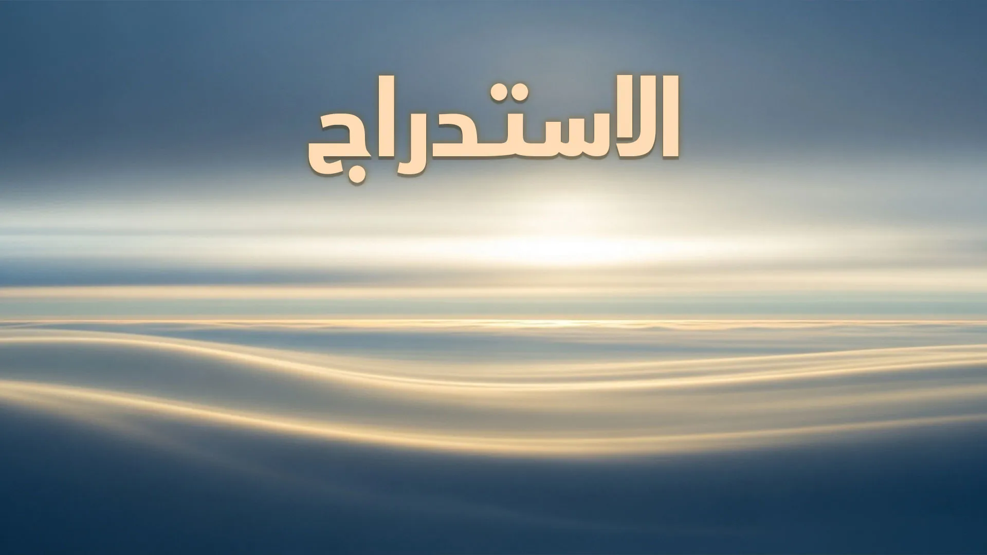 الاستدراج