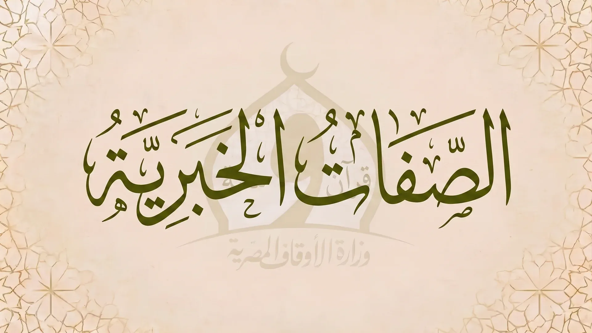 الصفات الخبرية