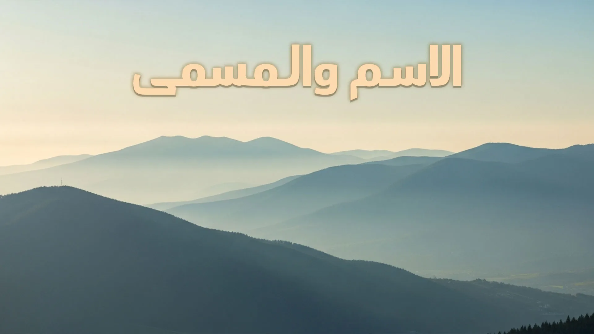 الاسم والمسمى