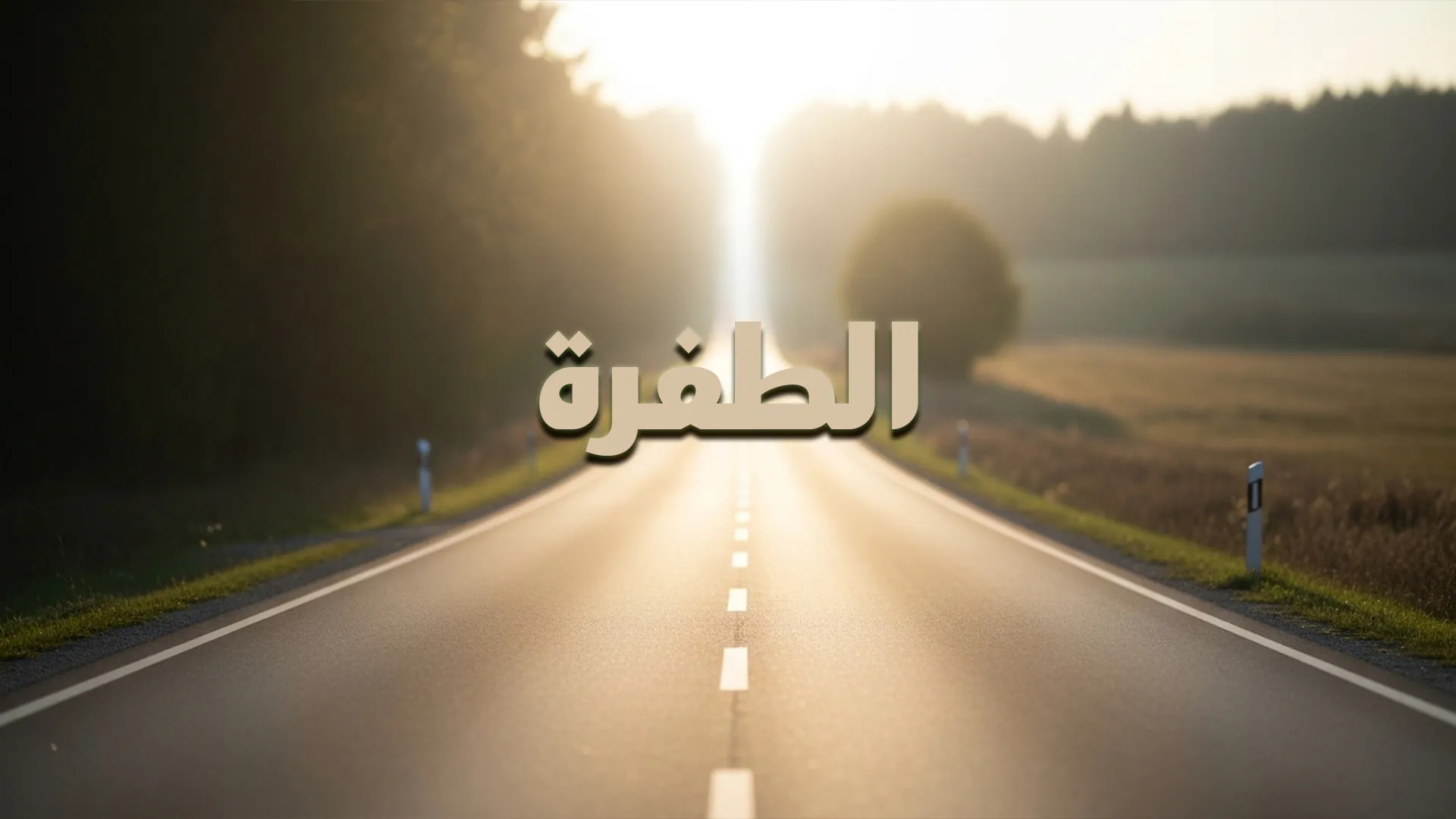 الطفرة