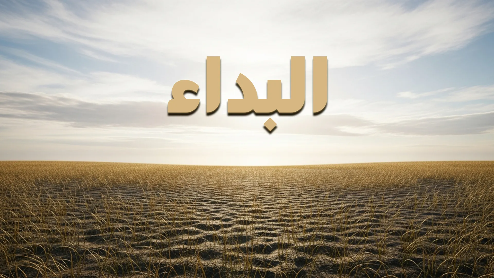 البَدَاء