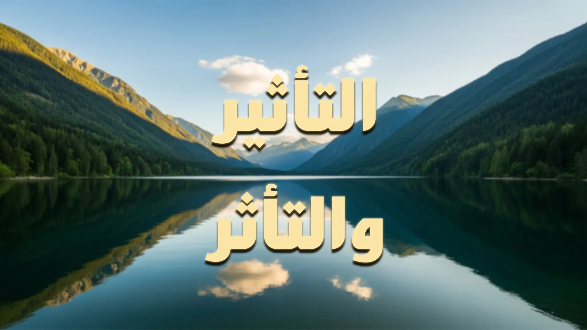 التأثير والتأثر