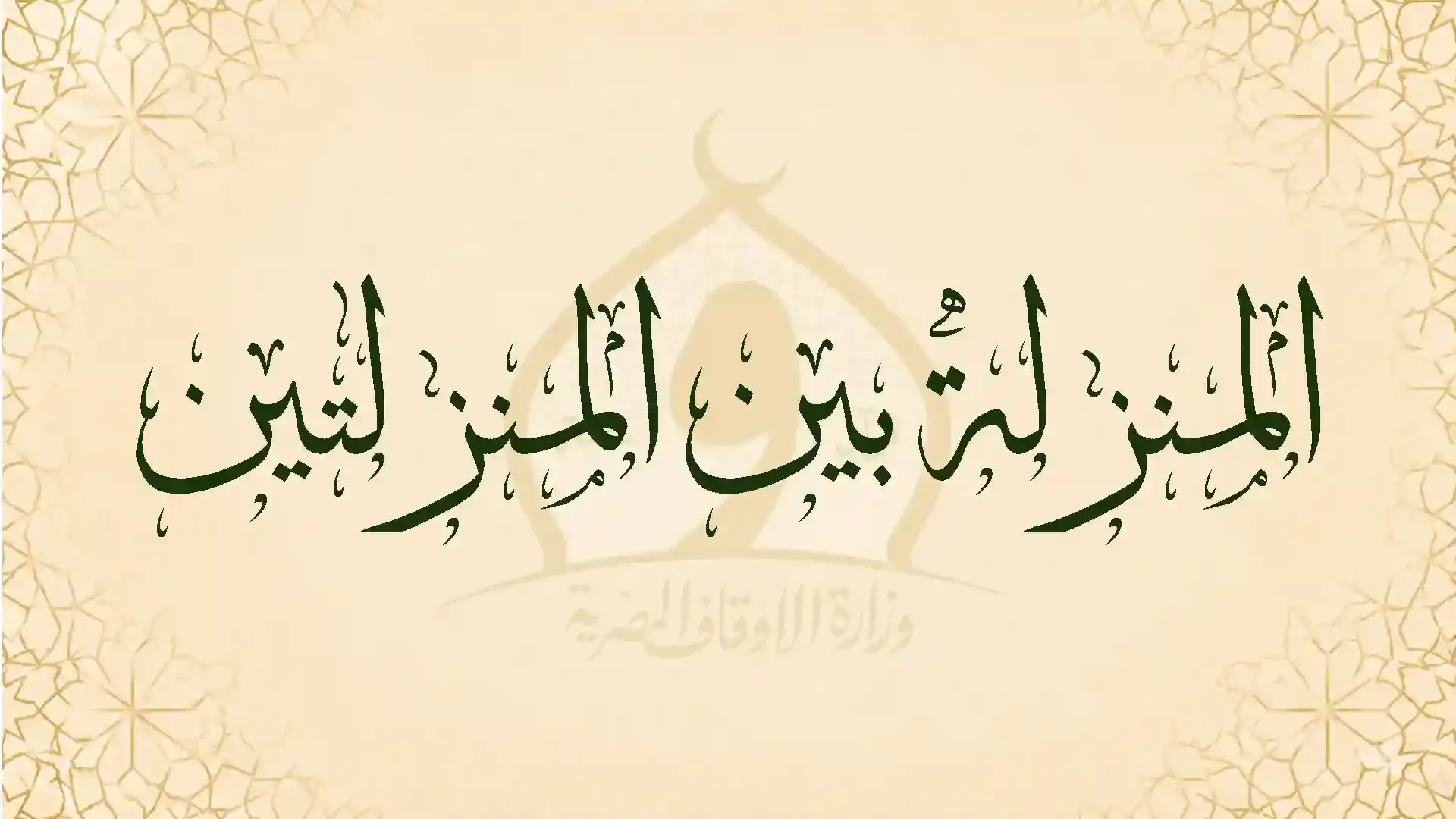 المنزلة بين المنزلتين