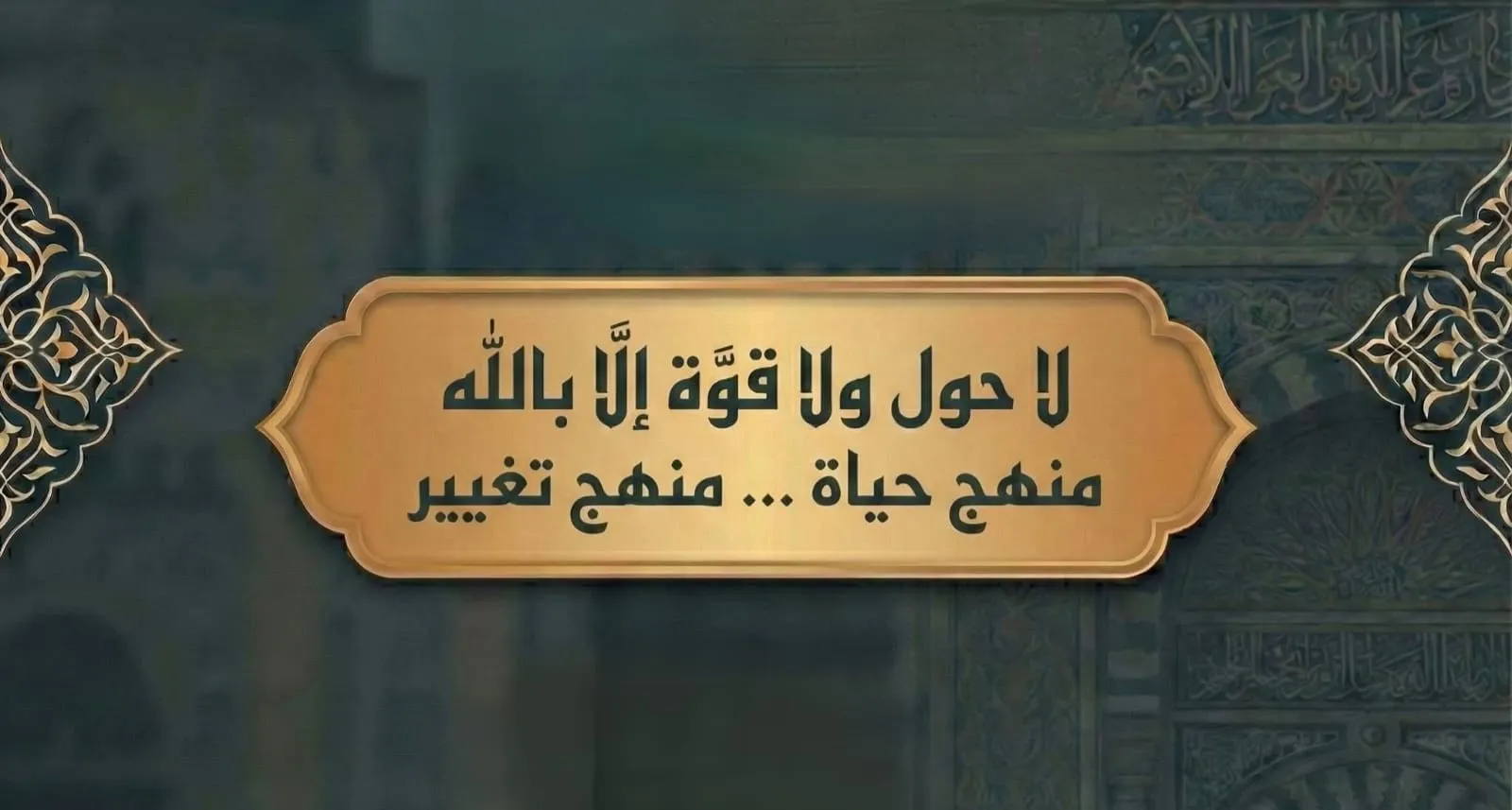 لا حول ولا قوة إلا بالله: منهج حياة ... منهج تغيير