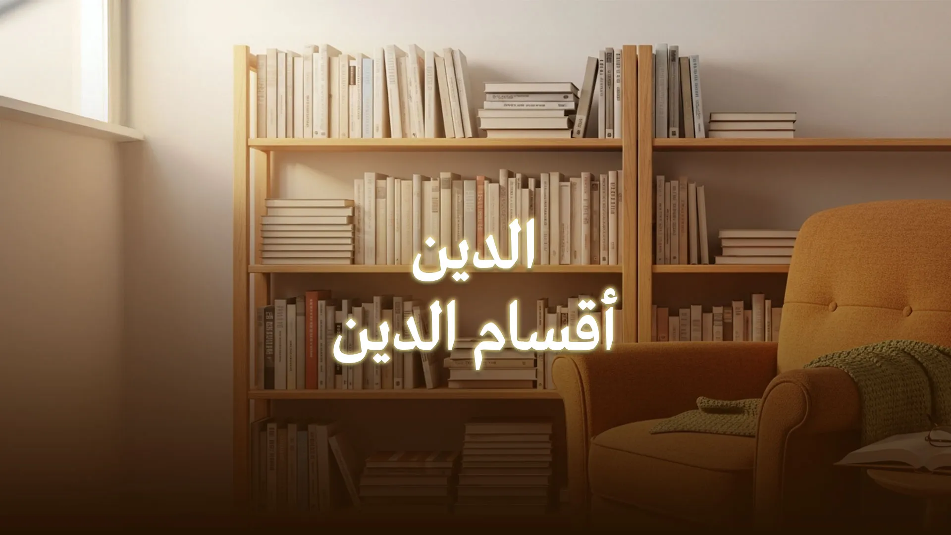 الدين .. أقسام الدين