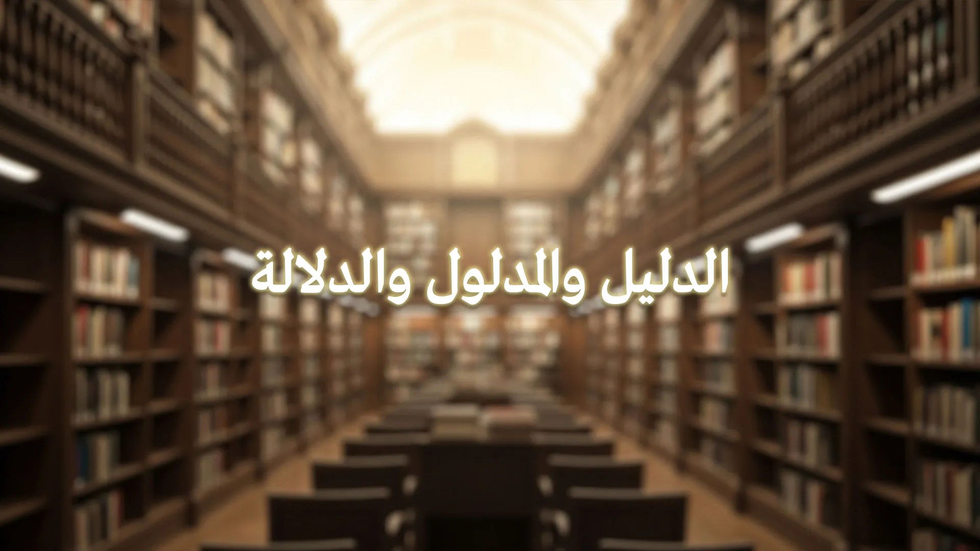 الدليل والمدلول والدلالة