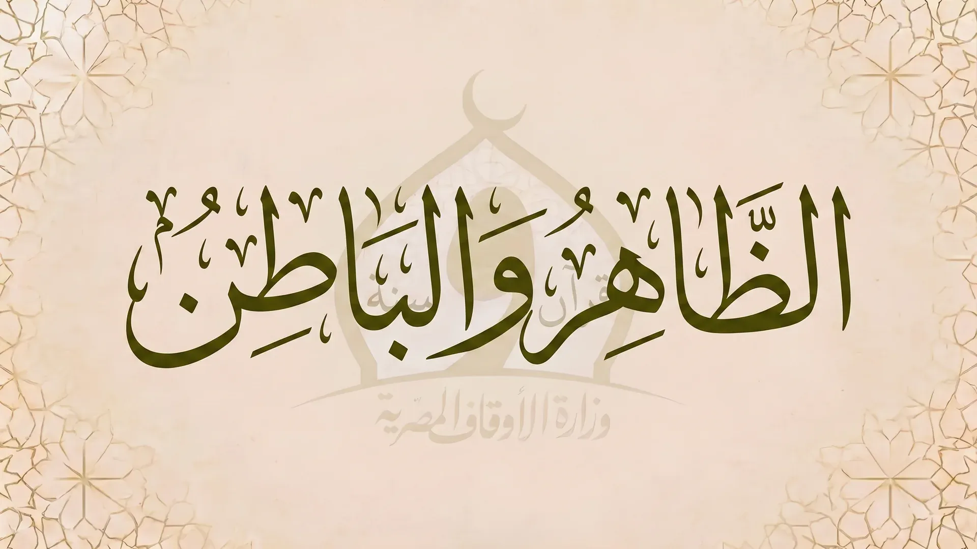 الظاهر والباطن