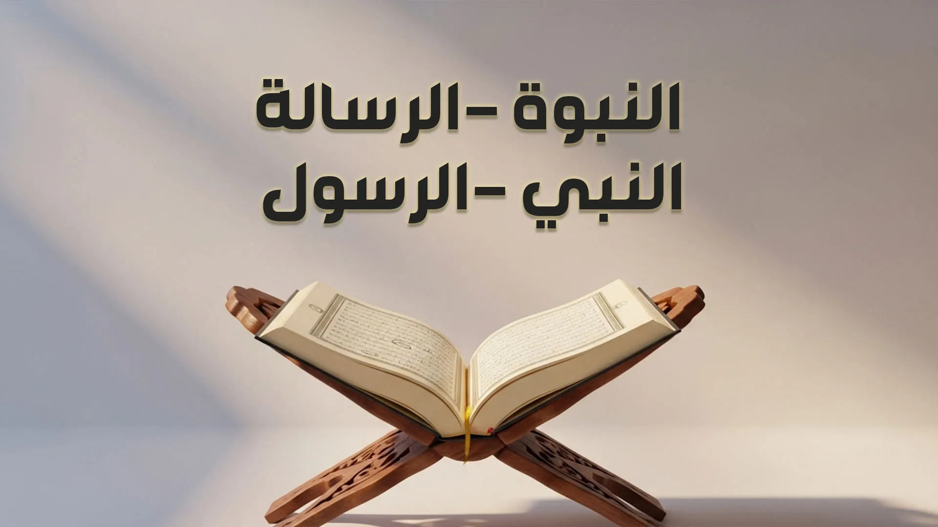 النبوة - الرسالة - النبي - الرسول