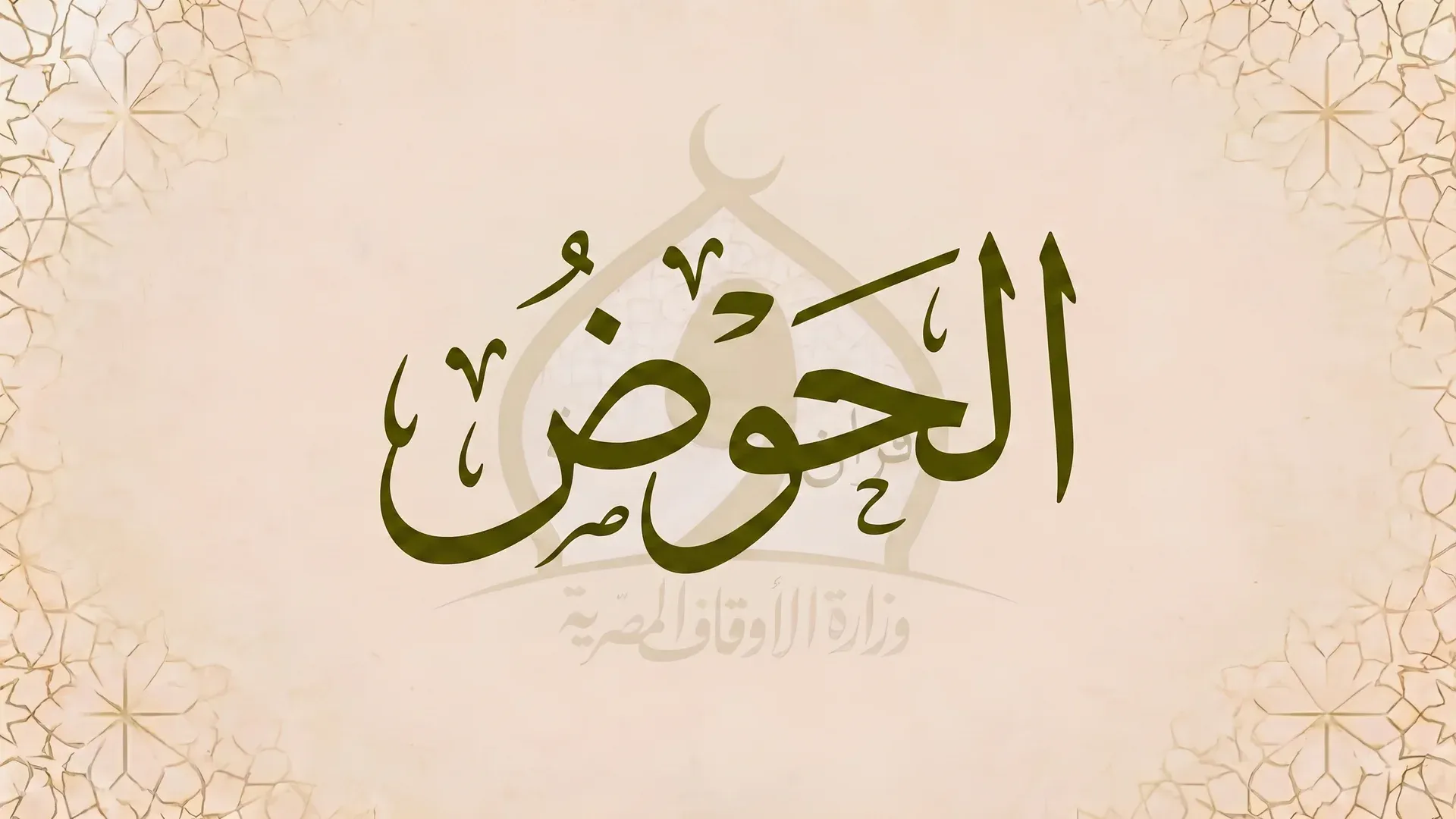 الحوض