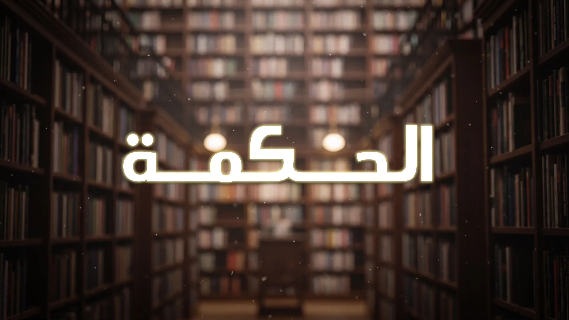 الحكمة