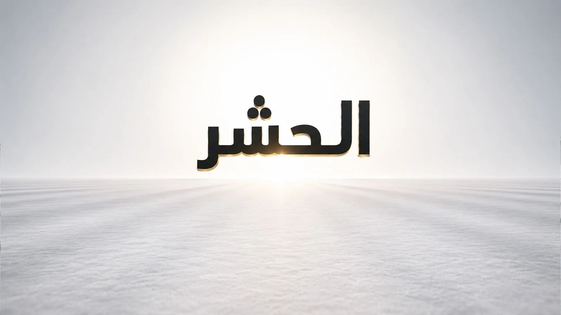 الحشر