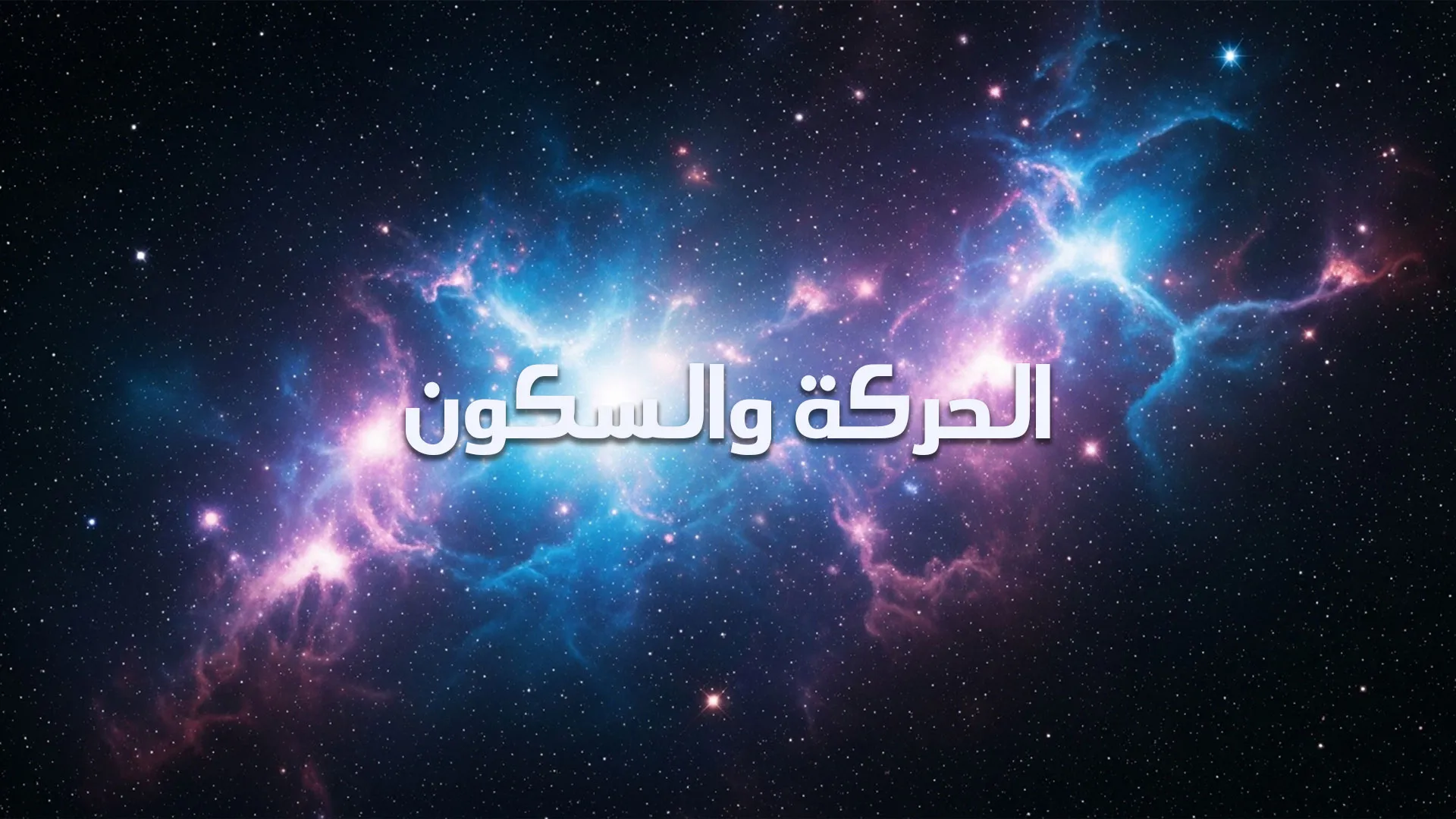 الحركة والسكون