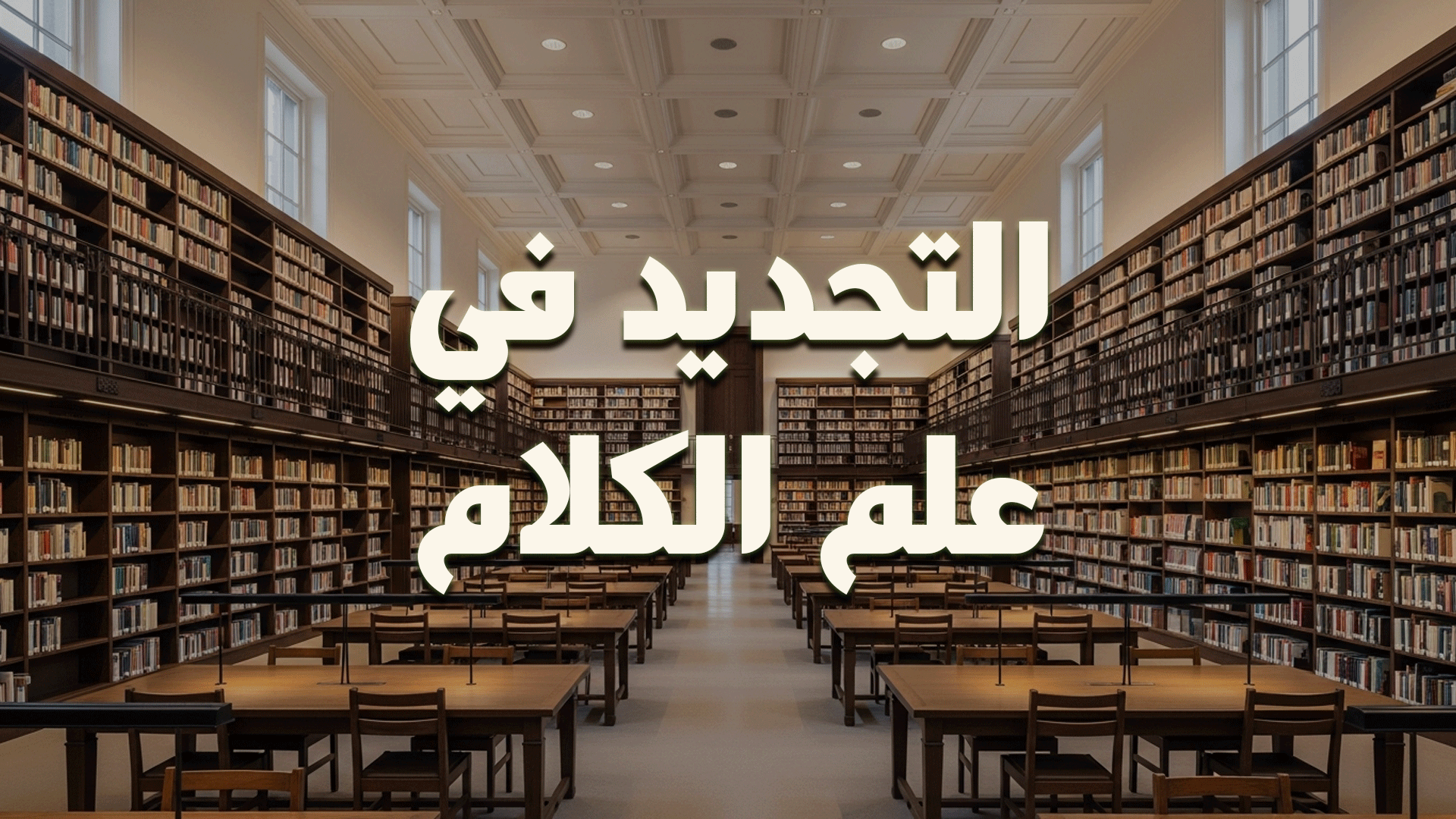 الملحق (2) التجديد في علم الكلام