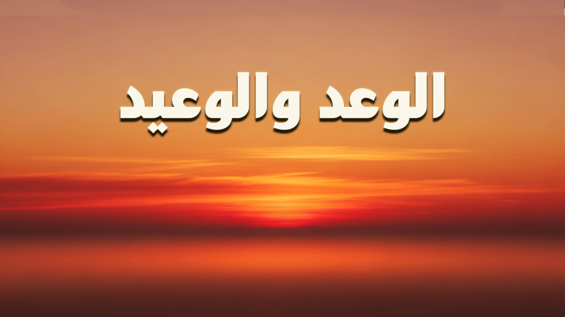 الوعد والوعيد