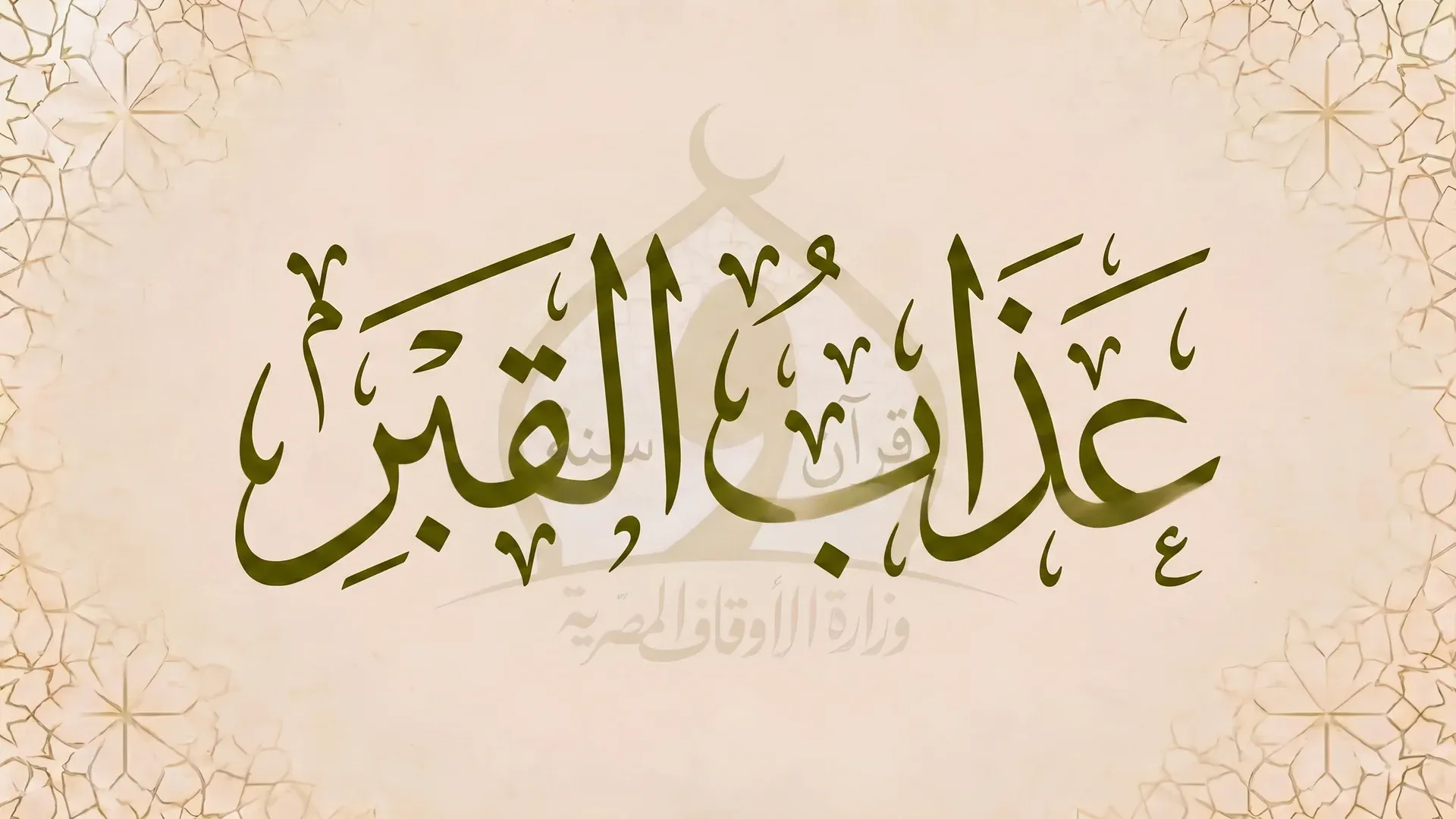 عـذاب القبر