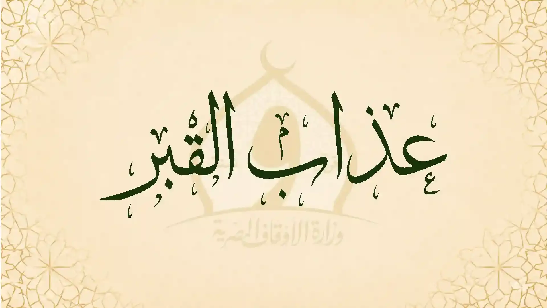 عـذاب القبر