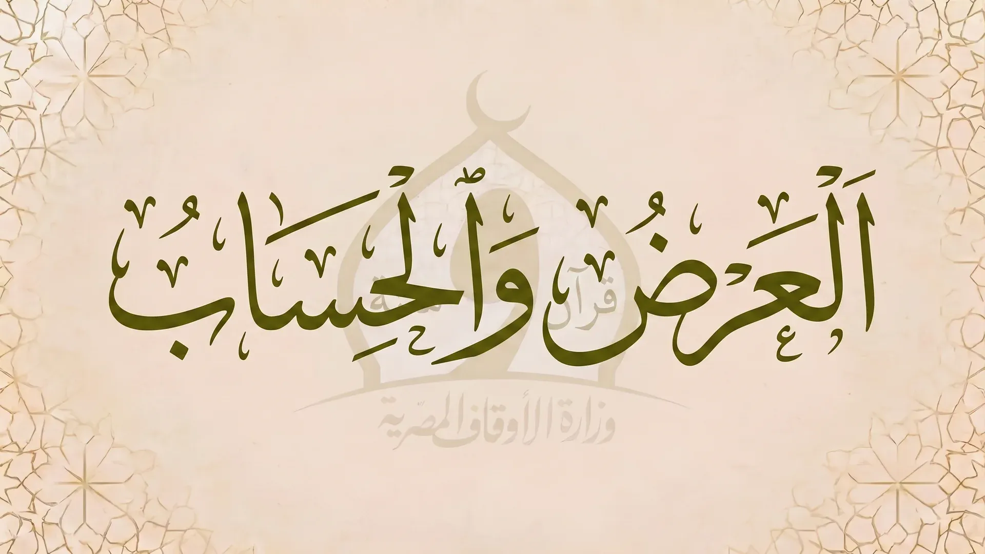 العرض والحساب