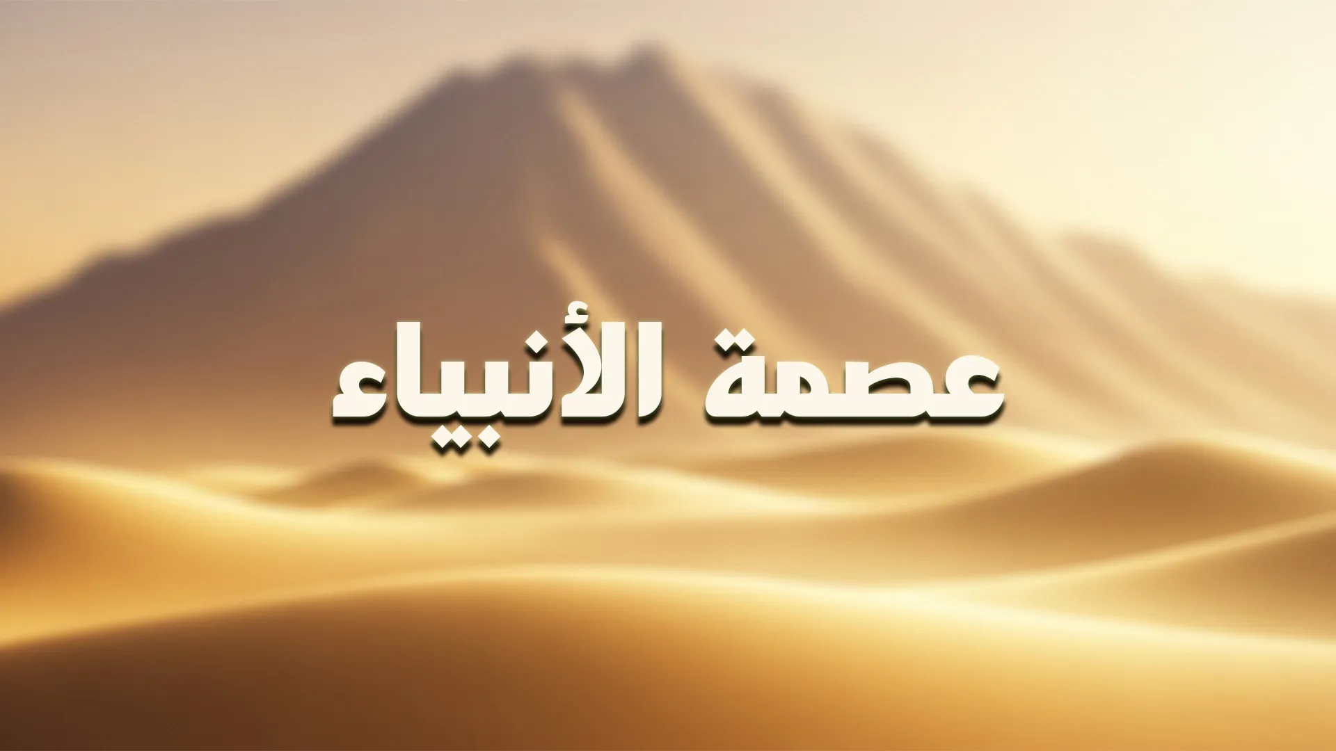 عصمة الأنبياء