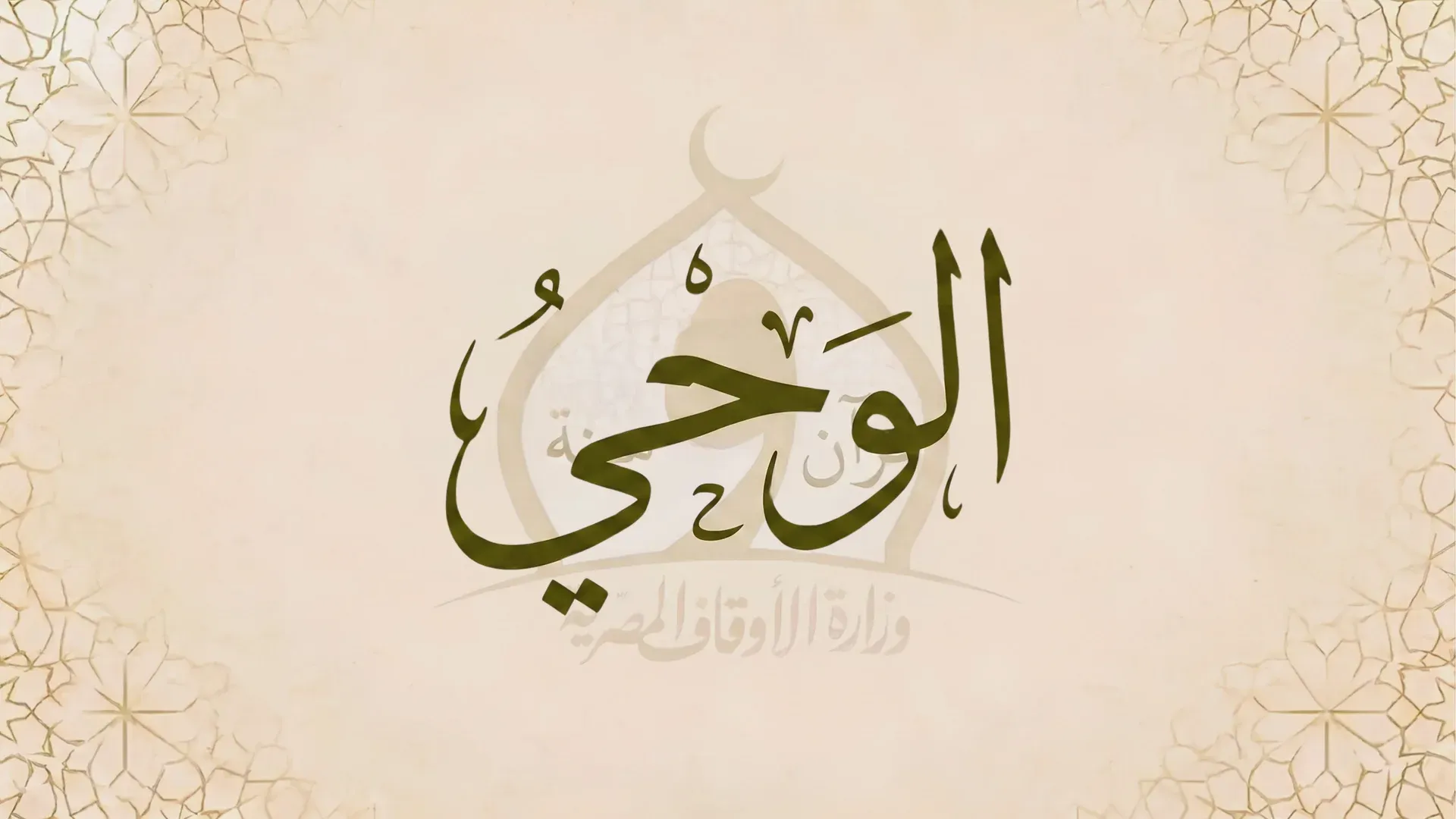 الوحي