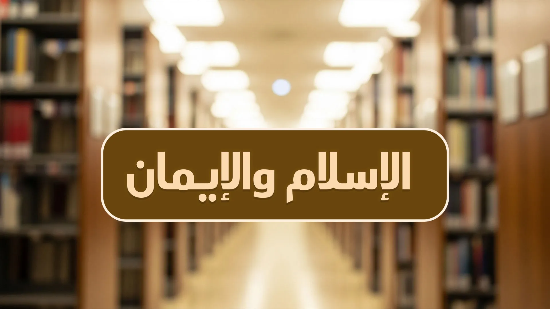 الإسلام والإيمان