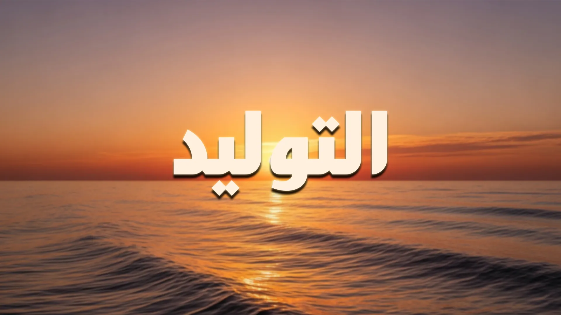 التوليد