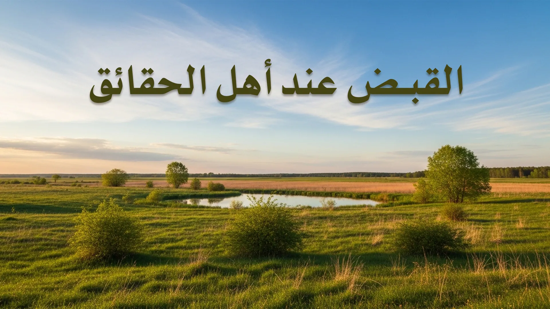 القبض عند أهل الحقائق