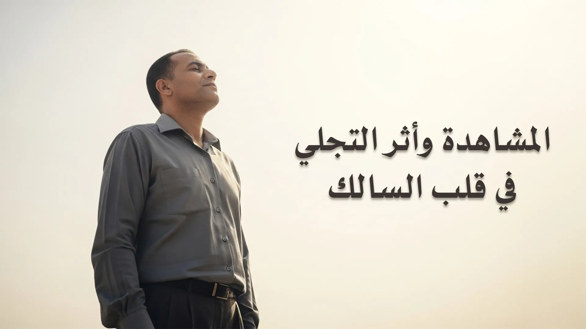 المشاهدة وأثر التجلي في قلب السالك