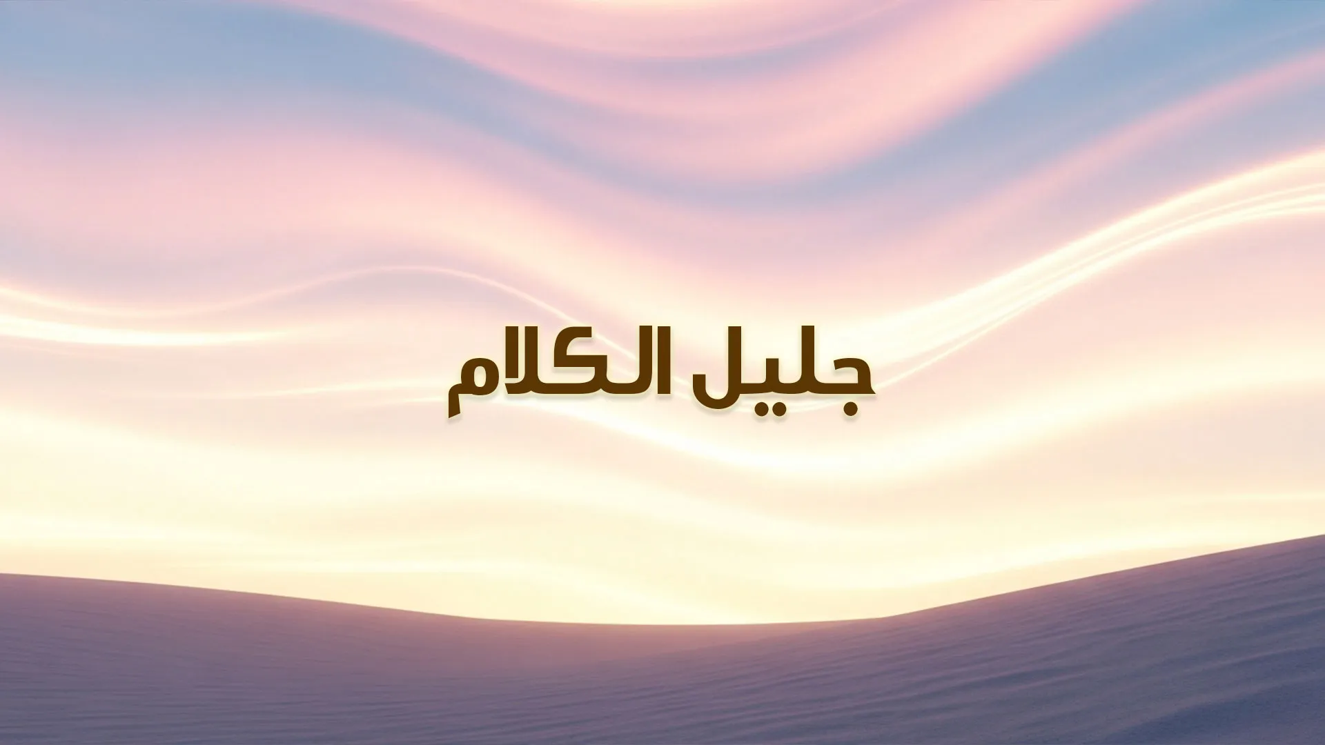 جليل الكلام