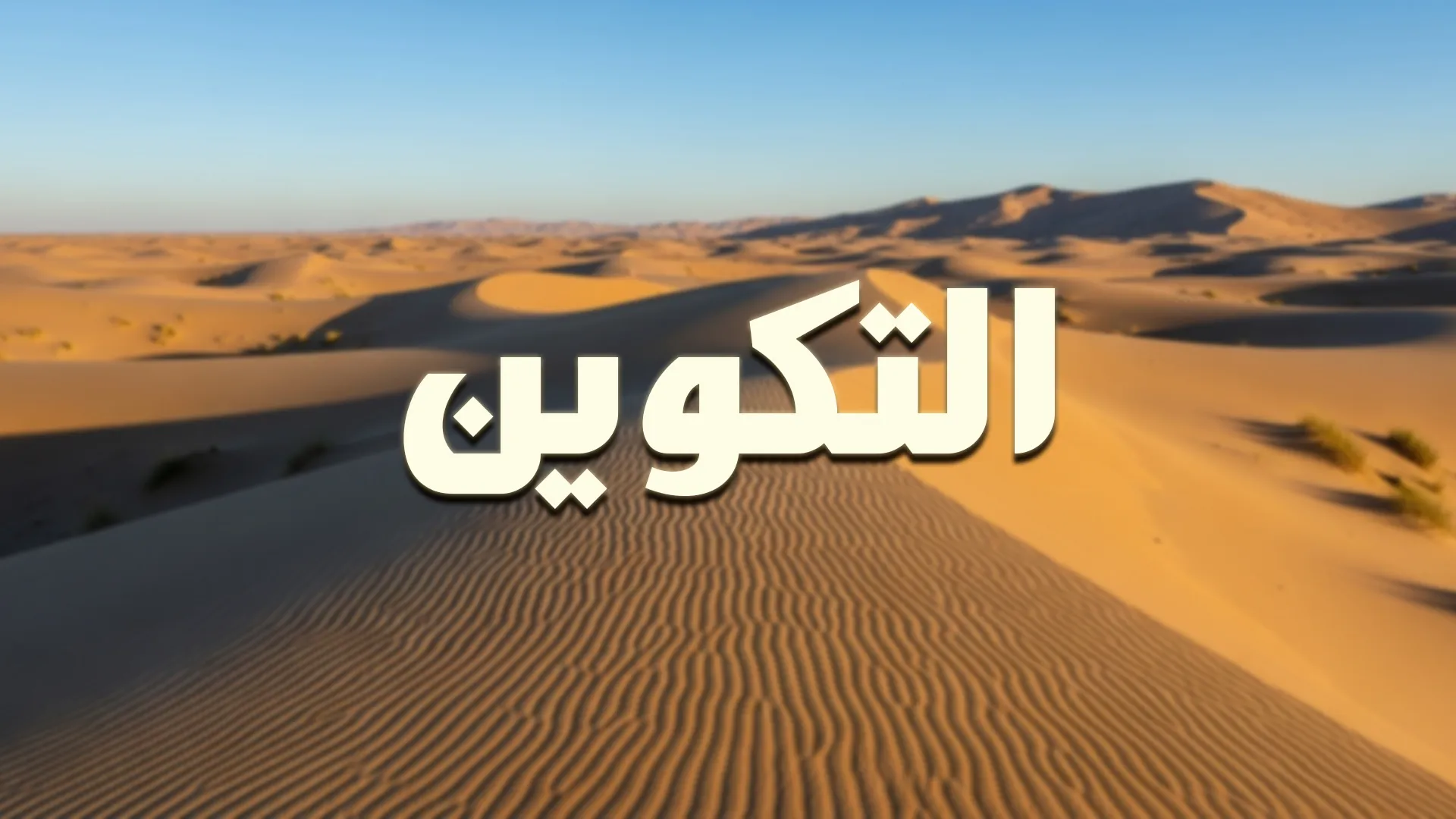 التكوين