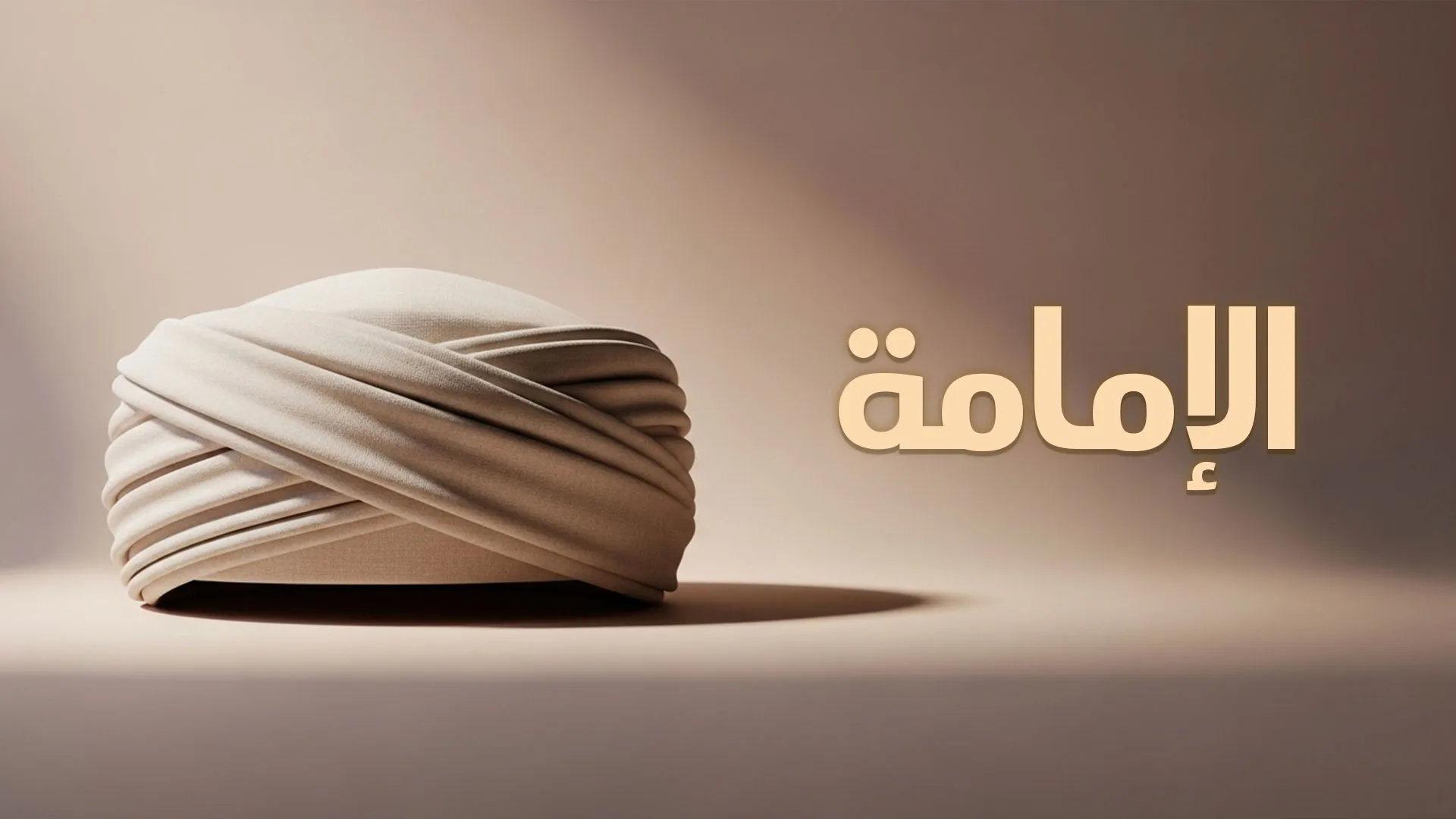 الإمامة