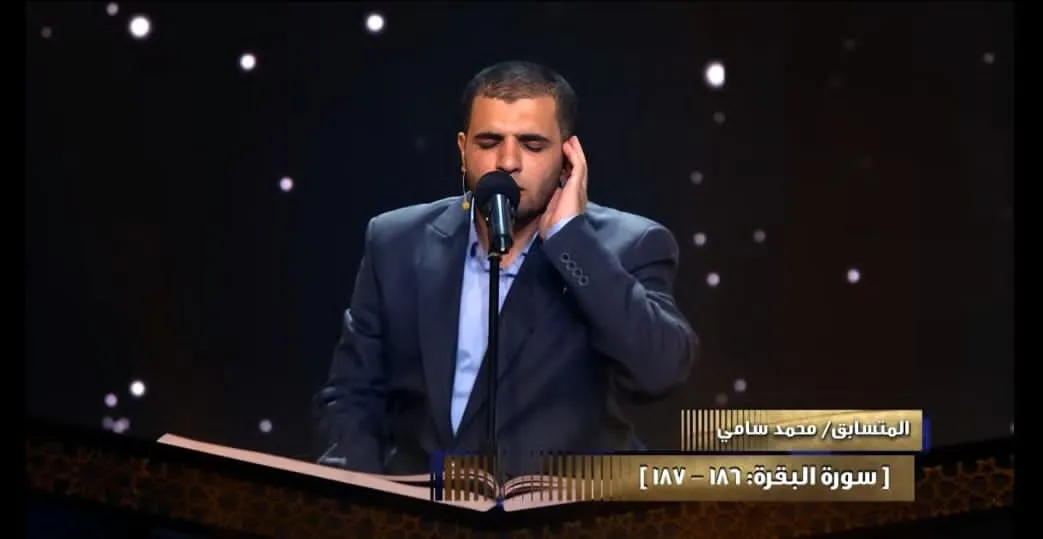 تلاوة المتسابق/ محمد سامي
