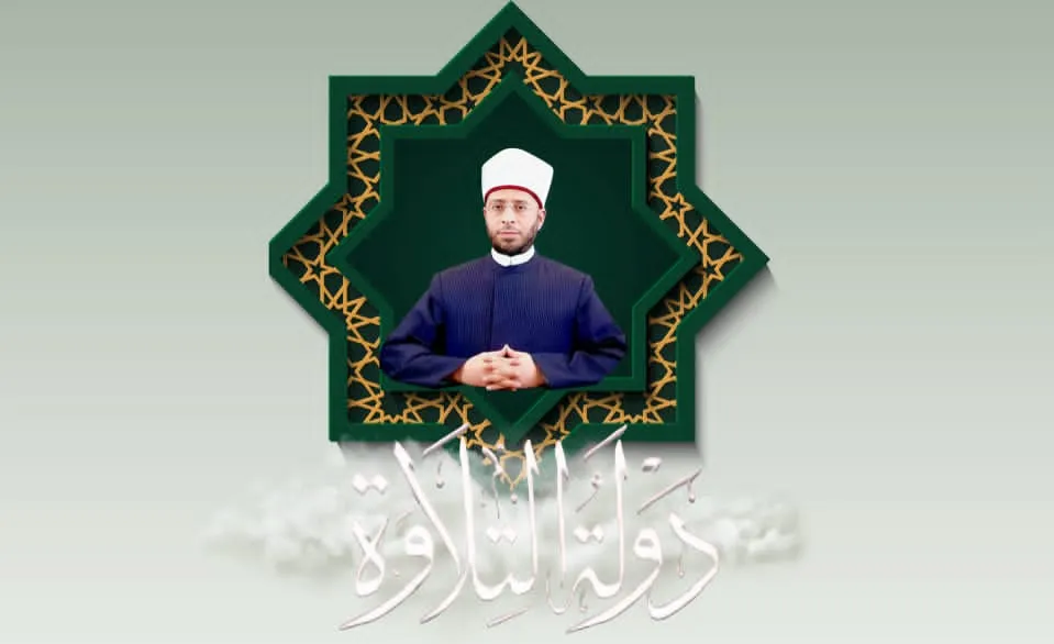 جمال دولة التلاوة
