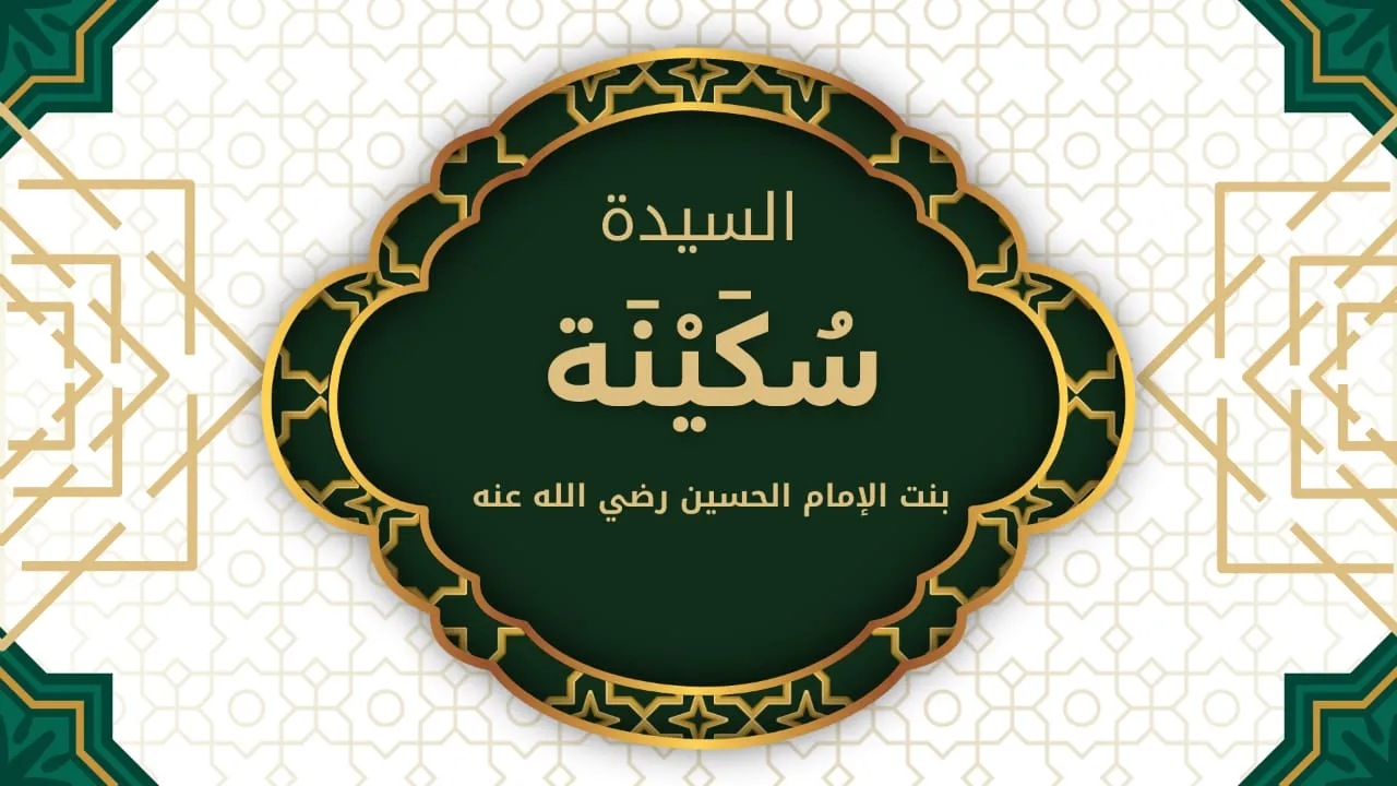 السيدة سكينة الكبرى بنت الإمام الحسين رضى الله تعالى عنهما