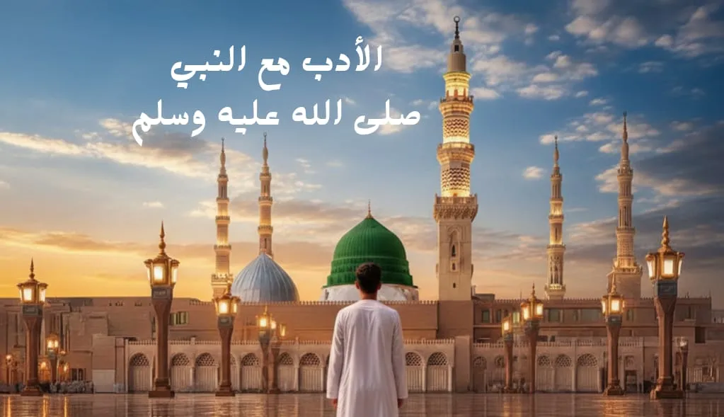 الأدب مع النبي صلى الله عليه وسلم