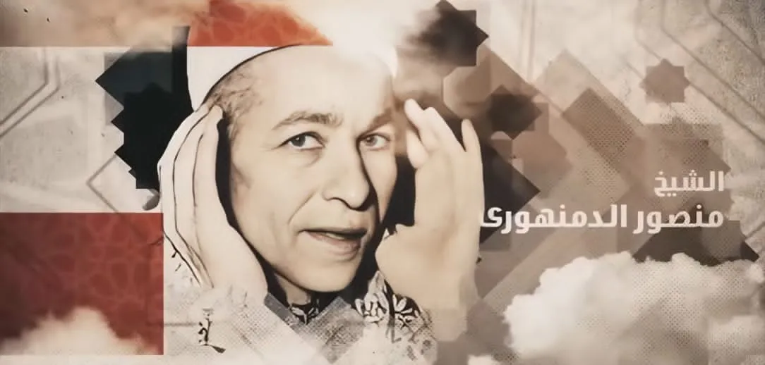 دولة التلاوة توثق وفاءها للشيخ منصور الشامي الدمنهوري